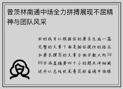 普茨林南通中场全力拼搏展现不屈精神与团队风采