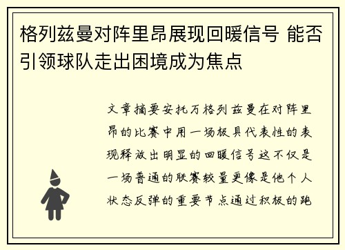 格列兹曼对阵里昂展现回暖信号 能否引领球队走出困境成为焦点