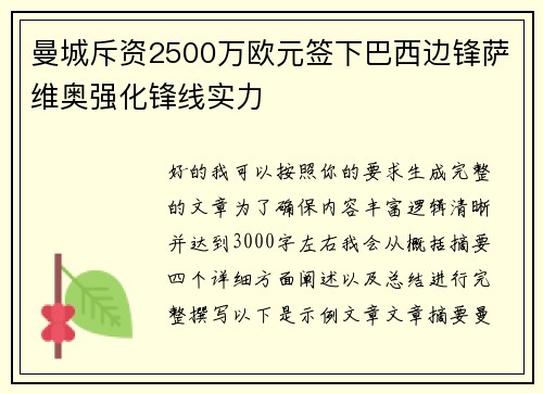 曼城斥资2500万欧元签下巴西边锋萨维奥强化锋线实力