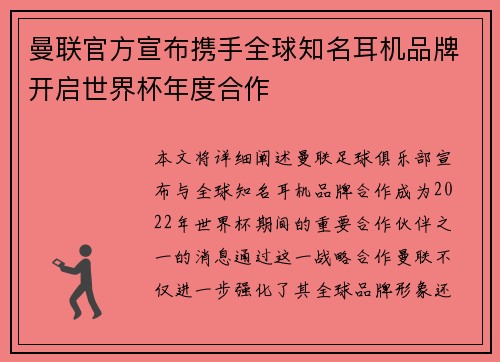 曼联官方宣布携手全球知名耳机品牌开启世界杯年度合作 曼联官方宣布携手全球知名耳机品牌开启世界杯年度合作