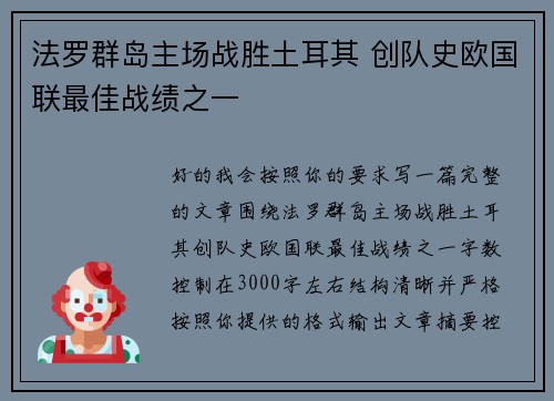 法罗群岛主场战胜土耳其 创队史欧国联最佳战绩之一