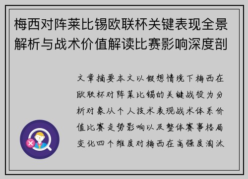 梅西对阵莱比锡欧联杯关键表现全景解析与战术价值解读比赛影响深度剖析 梅西对阵莱比锡欧联杯关键表现全景解析与战术价值解读比赛影响深度剖析