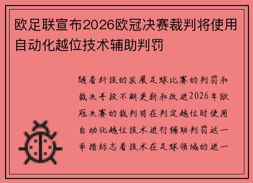 欧足联宣布2026欧冠决赛裁判将使用自动化越位技术辅助判罚