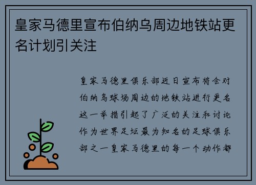 皇家马德里宣布伯纳乌周边地铁站更名计划引关注