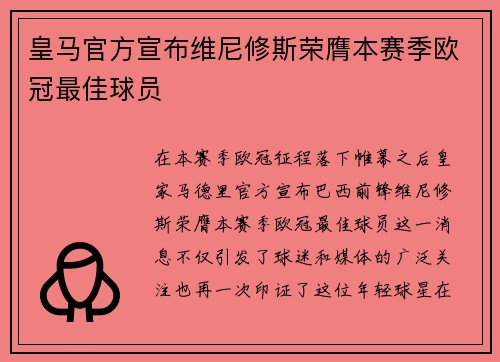 皇马官方宣布维尼修斯荣膺本赛季欧冠最佳球员 皇马官方宣布维尼修斯荣膺本赛季欧冠最佳球员