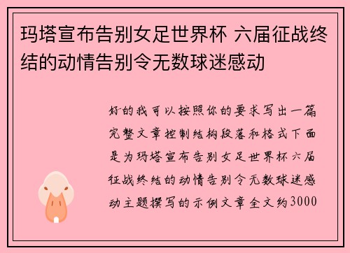 玛塔宣布告别女足世界杯 六届征战终结的动情告别令无数球迷感动 玛塔宣布告别女足世界杯 六届征战终结的动情告别令无数球迷感动