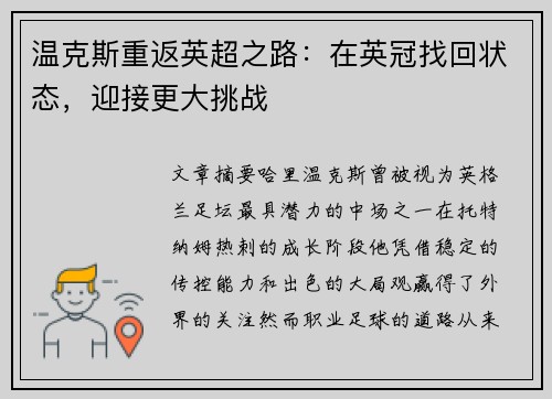 温克斯重返英超之路：在英冠找回状态，迎接更大挑战