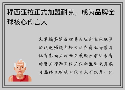 穆西亚拉正式加盟耐克，成为品牌全球核心代言人