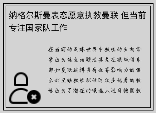 纳格尔斯曼表态愿意执教曼联 但当前专注国家队工作