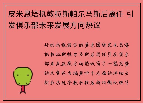 皮米恩塔执教拉斯帕尔马斯后离任 引发俱乐部未来发展方向热议 皮米恩塔执教拉斯帕尔马斯后离任 引发俱乐部未来发展方向热议