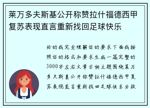 莱万多夫斯基公开称赞拉什福德西甲复苏表现直言重新找回足球快乐 莱万多夫斯基公开称赞拉什福德西甲复苏表现直言重新找回足球快乐