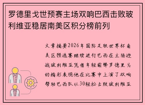 罗德里戈世预赛主场双响巴西击败玻利维亚稳居南美区积分榜前列