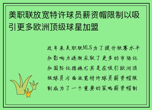 美职联放宽特许球员薪资帽限制以吸引更多欧洲顶级球星加盟