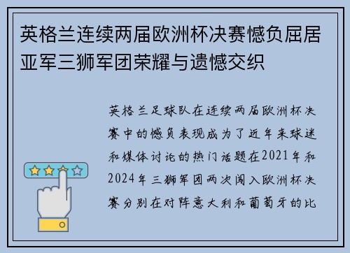 英格兰连续两届欧洲杯决赛憾负屈居亚军三狮军团荣耀与遗憾交织 英格兰连续两届欧洲杯决赛憾负屈居亚军三狮军团荣耀与遗憾交织