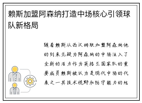 赖斯加盟阿森纳打造中场核心引领球队新格局