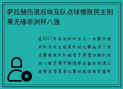 萨拉赫伤退后埃及队点球惜败民主刚果无缘非洲杯八强 萨拉赫伤退后埃及队点球惜败民主刚果无缘非洲杯八强