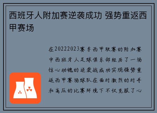 西班牙人附加赛逆袭成功 强势重返西甲赛场 西班牙人附加赛逆袭成功 强势重返西甲赛场
