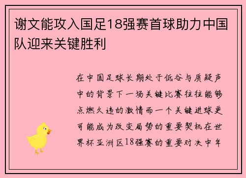 谢文能攻入国足18强赛首球助力中国队迎来关键胜利
