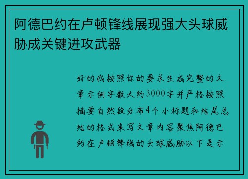 阿德巴约在卢顿锋线展现强大头球威胁成关键进攻武器