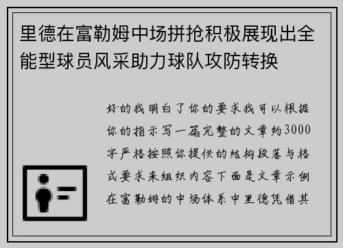 里德在富勒姆中场拼抢积极展现出全能型球员风采助力球队攻防转换