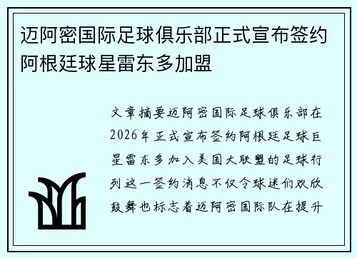 迈阿密国际足球俱乐部正式宣布签约阿根廷球星雷东多加盟 迈阿密国际足球俱乐部正式宣布签约阿根廷球星雷东多加盟