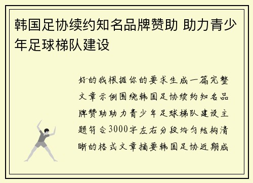 韩国足协续约知名品牌赞助 助力青少年足球梯队建设 韩国足协续约知名品牌赞助 助力青少年足球梯队建设