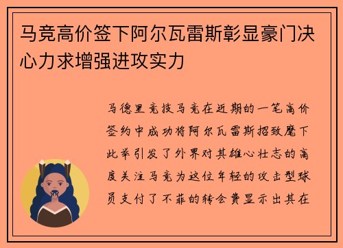 马竞高价签下阿尔瓦雷斯彰显豪门决心力求增强进攻实力 马竞高价签下阿尔瓦雷斯彰显豪门决心力求增强进攻实力