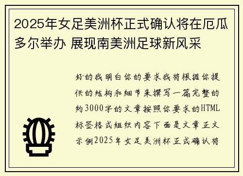 2025年女足美洲杯正式确认将在厄瓜多尔举办 展现南美洲足球新风采 2025年女足美洲杯正式确认将在厄瓜多尔举办 展现南美洲足球新风采