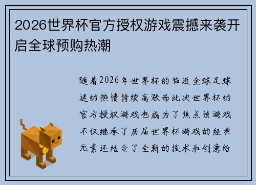 2026世界杯官方授权游戏震撼来袭开启全球预购热潮
