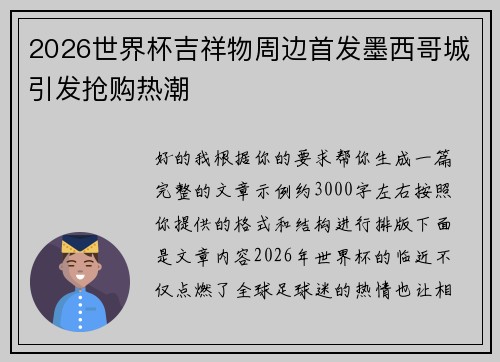 2026世界杯吉祥物周边首发墨西哥城引发抢购热潮
