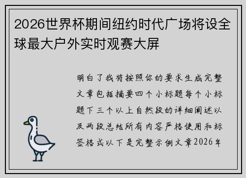 2026世界杯期间纽约时代广场将设全球最大户外实时观赛大屏