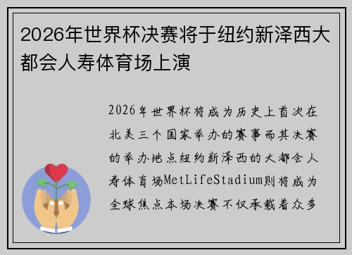 2026年世界杯决赛将于纽约新泽西大都会人寿体育场上演 2026年世界杯决赛将于纽约新泽西大都会人寿体育场上演