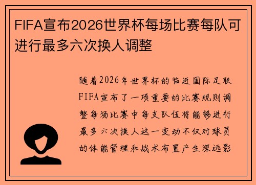 FIFA宣布2026世界杯每场比赛每队可进行最多六次换人调整 FIFA宣布2026世界杯每场比赛每队可进行最多六次换人调整