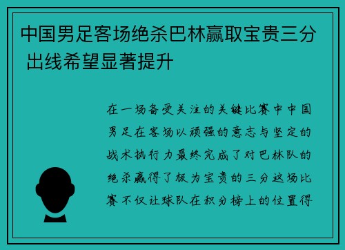 中国男足客场绝杀巴林赢取宝贵三分 出线希望显著提升