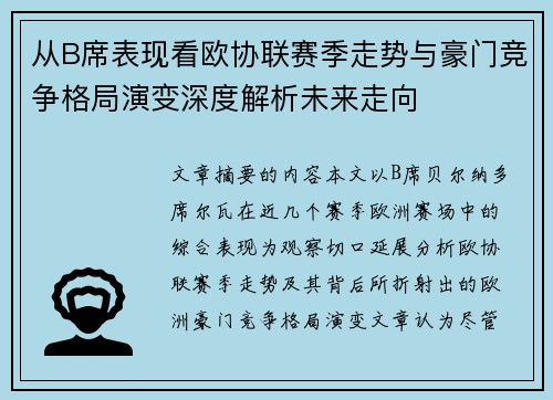 从B席表现看欧协联赛季走势与豪门竞争格局演变深度解析未来走向 从B席表现看欧协联赛季走势与豪门竞争格局演变深度解析未来走向