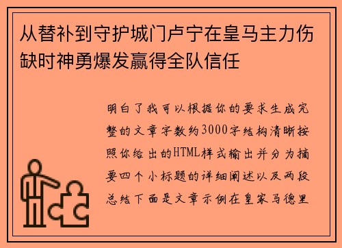 从替补到守护城门卢宁在皇马主力伤缺时神勇爆发赢得全队信任