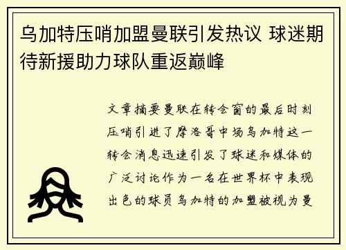 乌加特压哨加盟曼联引发热议 球迷期待新援助力球队重返巅峰