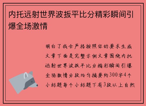 内托远射世界波扳平比分精彩瞬间引爆全场激情