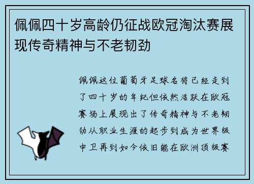 佩佩四十岁高龄仍征战欧冠淘汰赛展现传奇精神与不老韧劲