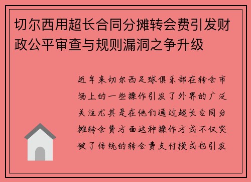 切尔西用超长合同分摊转会费引发财政公平审查与规则漏洞之争升级