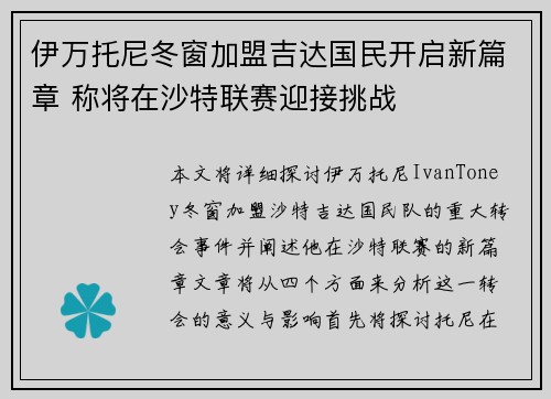 伊万托尼冬窗加盟吉达国民开启新篇章 称将在沙特联赛迎接挑战