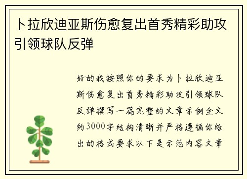 卜拉欣迪亚斯伤愈复出首秀精彩助攻引领球队反弹
