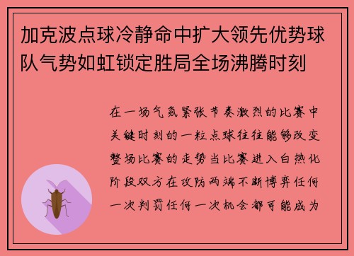加克波点球冷静命中扩大领先优势球队气势如虹锁定胜局全场沸腾时刻