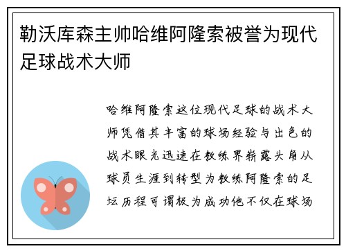 勒沃库森主帅哈维阿隆索被誉为现代足球战术大师