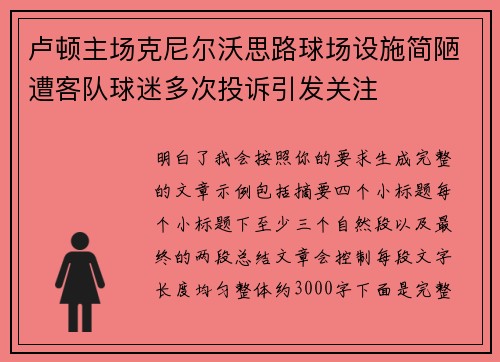 卢顿主场克尼尔沃思路球场设施简陋遭客队球迷多次投诉引发关注