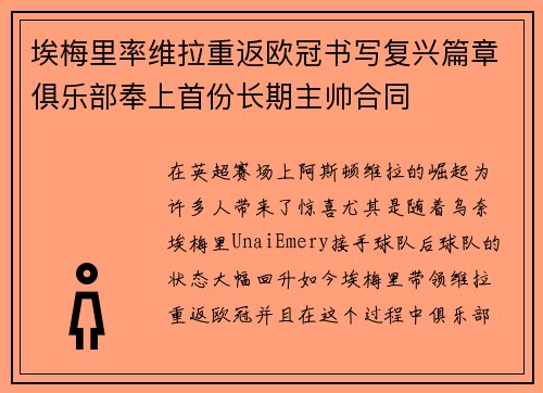埃梅里率维拉重返欧冠书写复兴篇章俱乐部奉上首份长期主帅合同 埃梅里率维拉重返欧冠书写复兴篇章俱乐部奉上首份长期主帅合同
