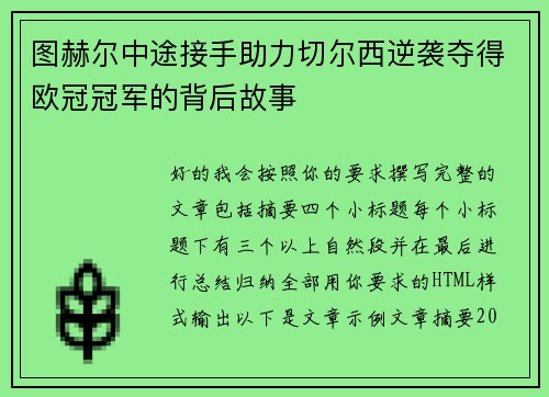 图赫尔中途接手助力切尔西逆袭夺得欧冠冠军的背后故事
