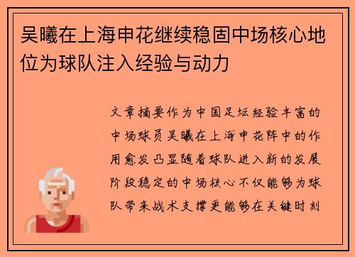 吴曦在上海申花继续稳固中场核心地位为球队注入经验与动力
