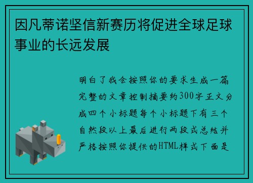 因凡蒂诺坚信新赛历将促进全球足球事业的长远发展