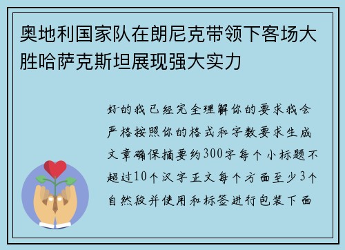 奥地利国家队在朗尼克带领下客场大胜哈萨克斯坦展现强大实力